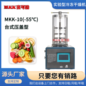 麦可酷 MKK-10(-55℃) 台式压盖型实验室冻干机小型真空冻干机冷冻干燥机