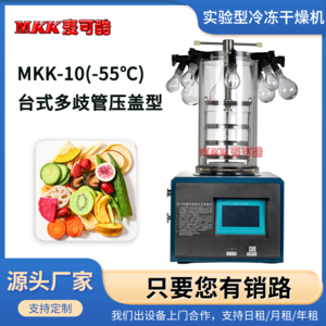 麦可酷 MKK-10(-55℃) 台式多歧管压盖型真空冷冻干燥机预冻厂家终身维护可来料试机