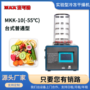 麦可酷 MKK-10(-55℃) 台式普通款 实验冷冻干燥机 小型原位真空机冻干粉药品干燥机