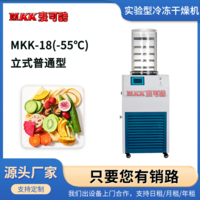 麦可酷 MKK-18(-55℃) 立式 普通型 实验型冷冻干燥冻干机