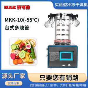 麦可酷 MKK-10(-55℃) 台式多歧管普通型 果蔬药材 小型实验冷冻干燥机 