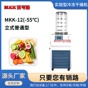 麦可酷 MKK-12(-55℃) 立式 普通型 0.12㎡小型真空冻干机实验型真空冷冻干燥机
