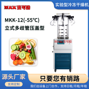 麦可酷 MKK-12(-55℃) 立式多歧管压盖型虫草蔬菜冻干药材水果冷冻干燥机实验冷冻干燥机
