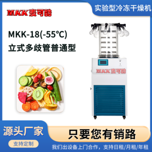 麦可酷 MKK-18(-55℃) 立式 多歧管普通型 小型挂瓶真空冷冻干燥机