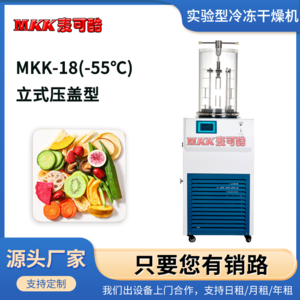 麦可酷 MKK-18(-55℃) 立式 压盖型小型真空冻干机实验型真空冷冻干燥机
