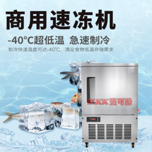 麦可酷水饺速冻机商用-40℃海鲜急冻柜超低温冰柜推车式包子速冻柜