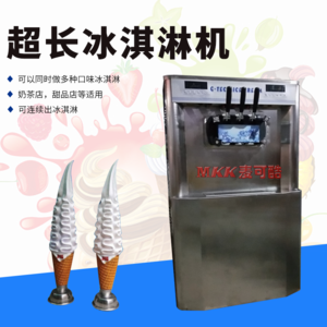 mk948超长冰淇淋机 韩国超长霜淇淋机-32cm
